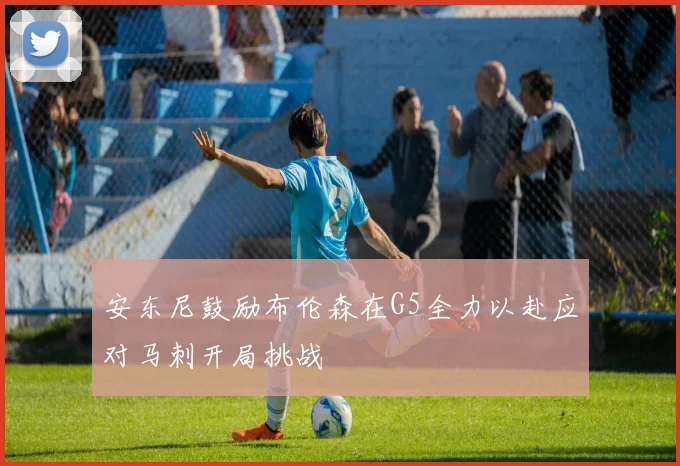 安东尼鼓励布伦森在G5全力以赴应对马刺开局挑战
