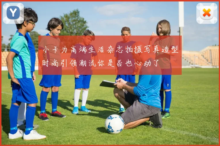 小卡为高端生活杂志拍摄写真造型时尚引领潮流你是否也心动了