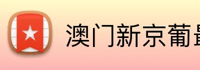 澳门新京葡最新网站 Logo